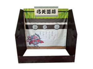 弓矢道場